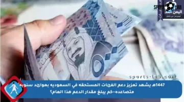 1447هـ يشهد تعزيز دعم الفئات المستحقة في السعودية بعوائد سنوية متصاعدة—كم يبلغ مقدار الدعم هذا العام؟